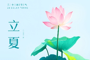 今日立夏 | 春意藏，夏初長(zhǎng)