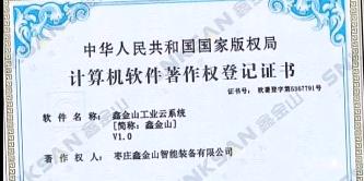 鑫金山成功獲得國家版權(quán)局計算機(jī)軟件著作權(quán)證書?。?！