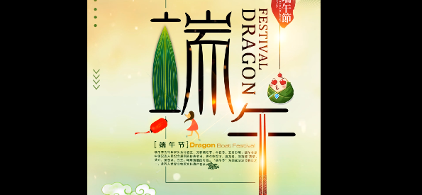 端午“粽”頭戲，“粽”裝祝福你
