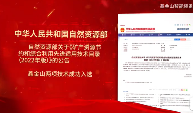 祝賀|鑫金山兩項技術(shù)入選自然資源部最新目錄?。?！