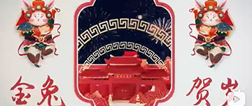 鑫金山祝您除夕快樂(lè)！