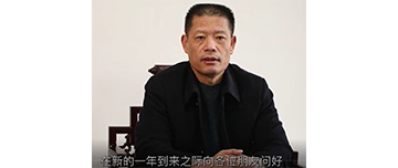 鑫金山董事長(zhǎng)孫中巖，向全國(guó)砂石行業(yè)同仁致以新春?jiǎn)柡?>									  
									    <div   id=