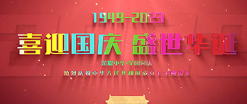 喜迎國慶，盛世華誕