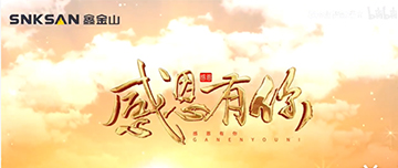 感恩節(jié)|鑫金山感恩有你，一路同行！