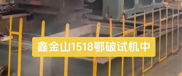 鑫金山1518鄂破現(xiàn)場(chǎng)試機(jī)中！