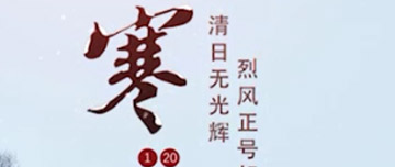 大寒|鑫金山提醒您注意節(jié)氣變化！