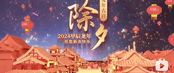 除夕|除夕之夜辭舊歲，新年聯(lián)歡共舉杯。鑫金山祝您新春快樂，萬事如意！
