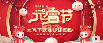 正月十五 元宵佳節(jié)！鑫金山祝您元宵節(jié)快樂！