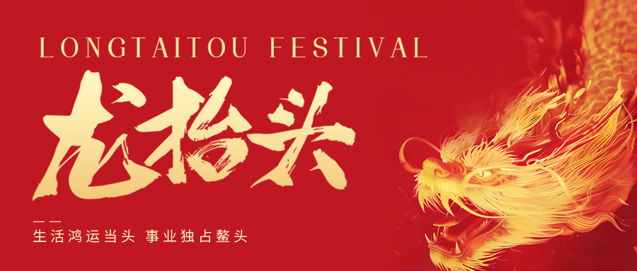 二月二，龍?zhí)ь^！鑫金山祝大家一點鰲頭！