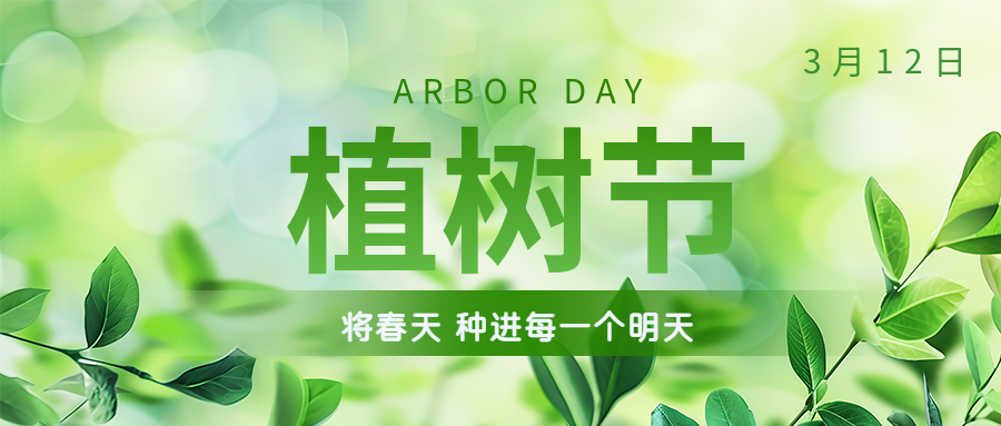 植樹節(jié) | 保護環(huán)境，綠水青山就是金山銀山！