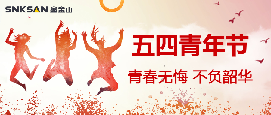 五四青年節(jié) 青春豈不惜，行樂非所欲。